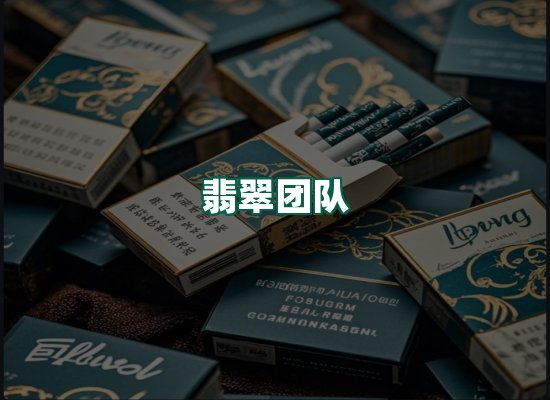 翡翠团队